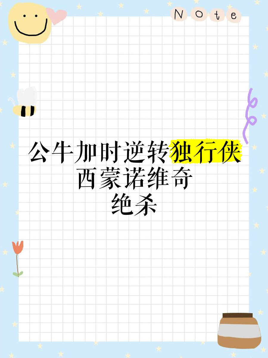 关于「公牛主场逆转独行侠」改写为「公牛主场惊险赢下独行侠」的信息 关于「公牛主场逆转独行侠」改写为「公牛主场惊险赢下独行侠」的信息