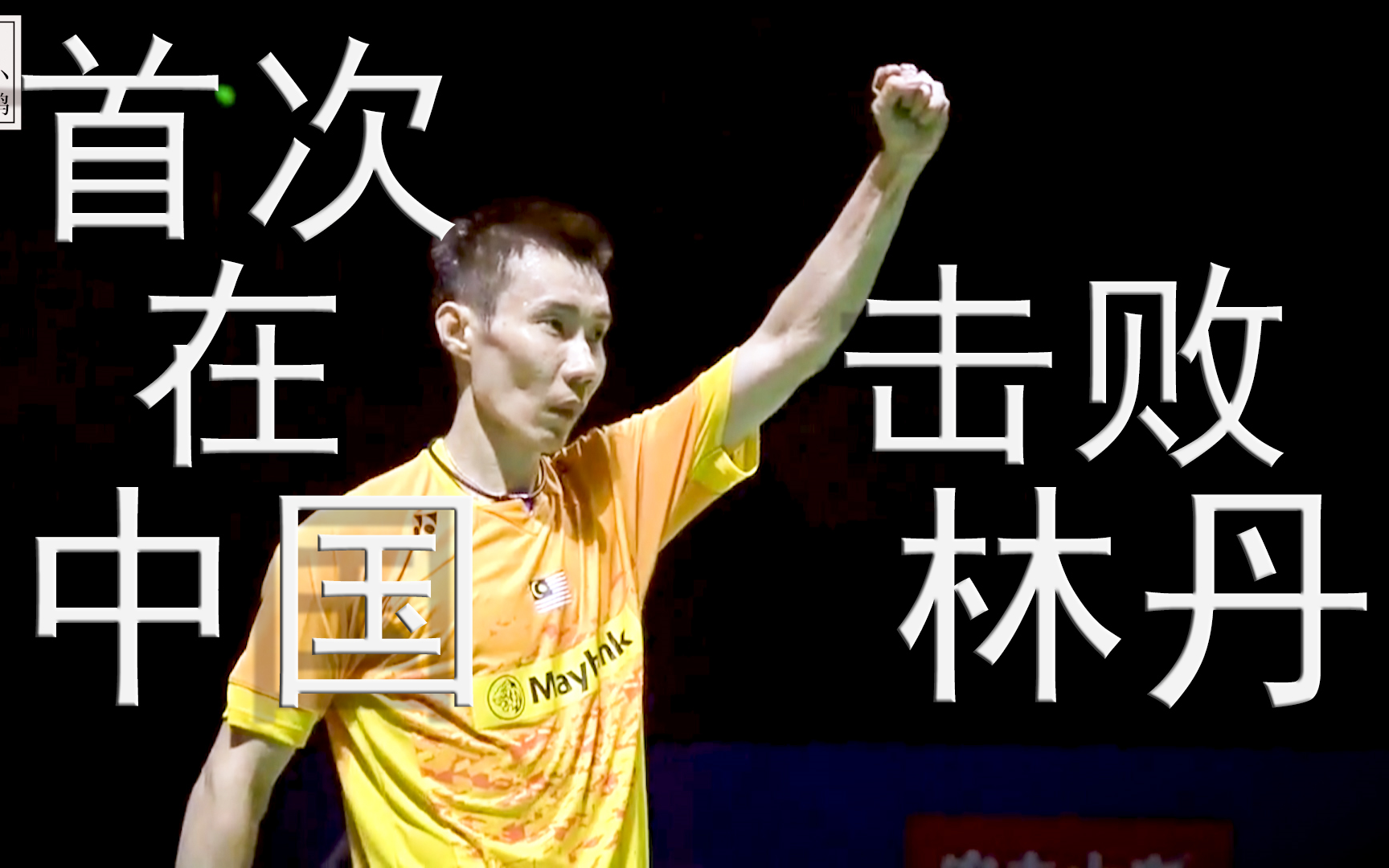 黑白直播-英格兰羽毛球队强势中国羽毛球队,李宗伟爆发神勇的简单介绍